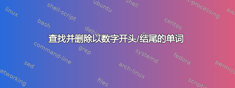 查找并删除以数字开头/结尾的单词