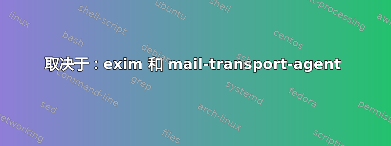 取决于：exim 和 mail-transport-agent