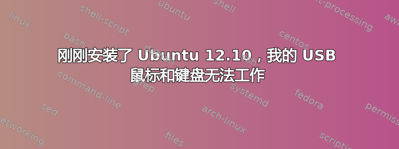 刚刚安装了 Ubuntu 12.10，我的 USB 鼠标和键盘无法工作