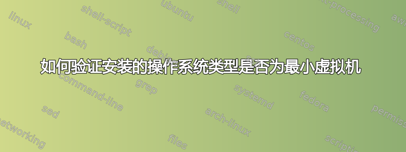 如何验证安装的操作系统类型是否为最小虚拟机