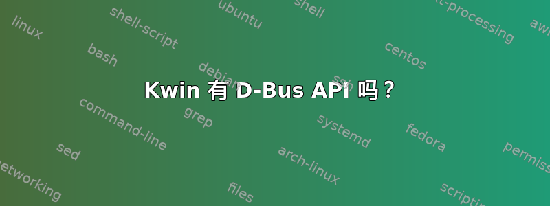 Kwin 有 D-Bus API 吗？