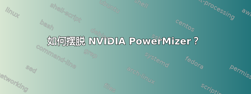 如何摆脱 NVIDIA PowerMizer？