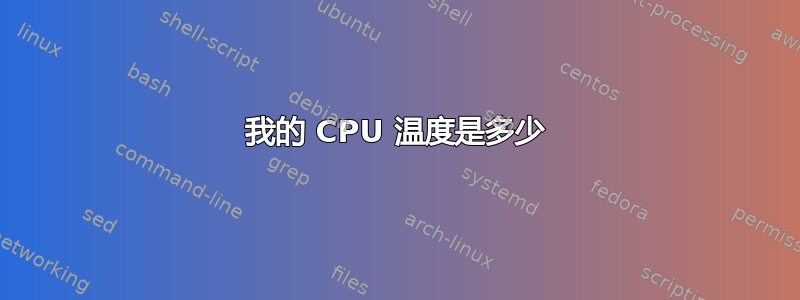 我的 CPU 温度是多少