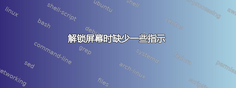 解锁屏幕时缺少一些指示