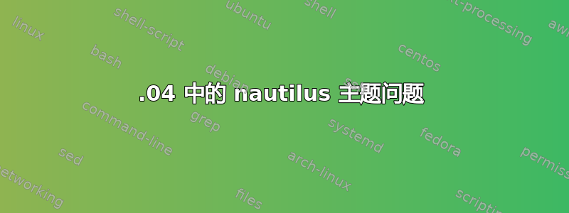 12.04 中的 nautilus 主题问题