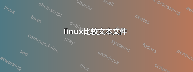 linux比较文本文件