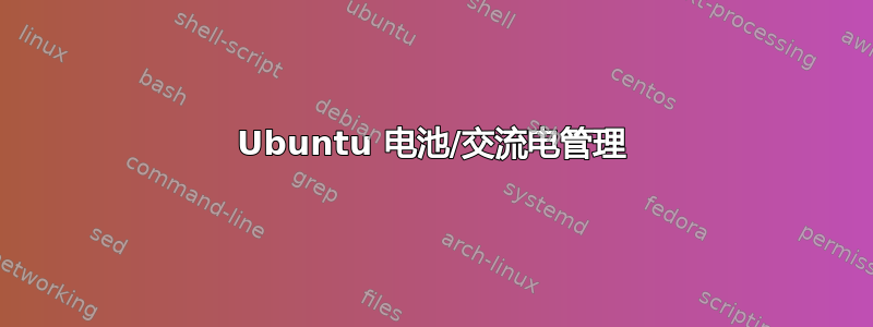 Ubuntu 电池/交流电管理