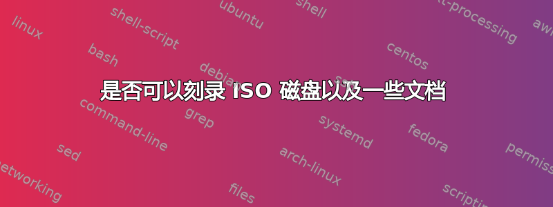 是否可以刻录 ISO 磁盘以及一些文档