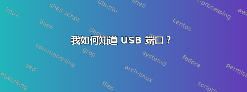 我如何知道 USB 端口？