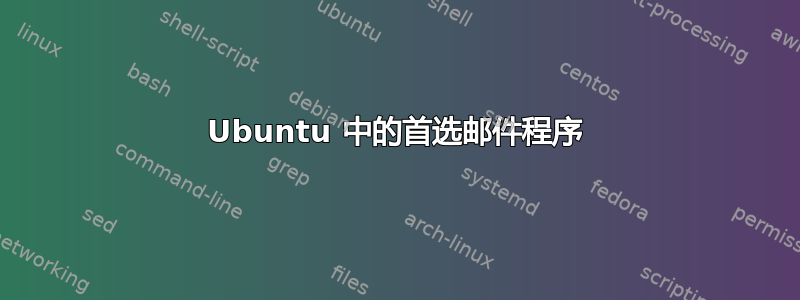 Ubuntu 中的首选邮件程序