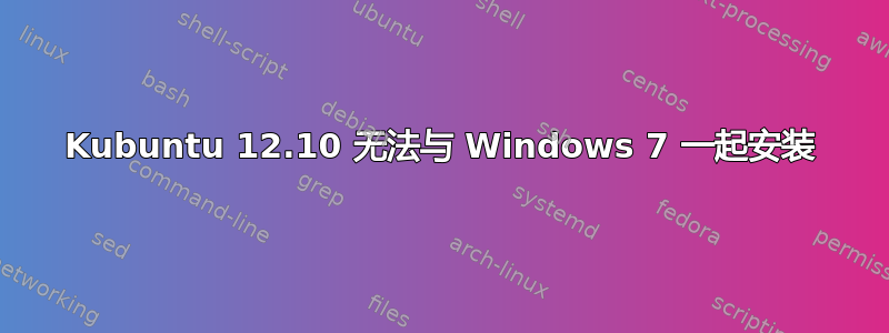 Kubuntu 12.10 无法与 Windows 7 一起安装