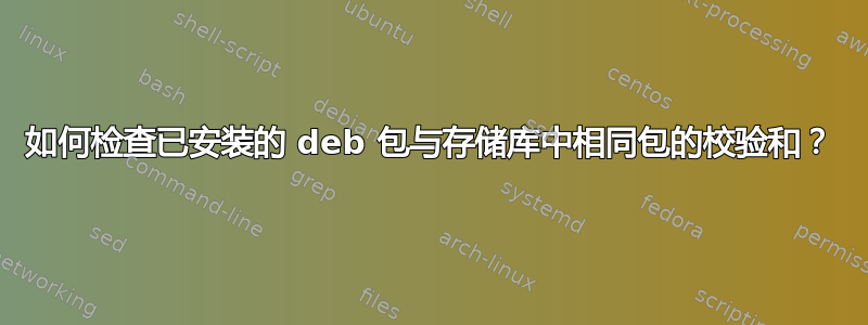 如何检查已安装的 deb 包与存储库中相同包的校验和？