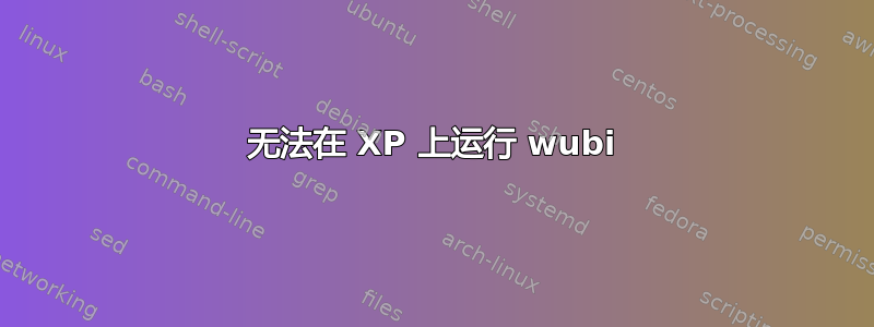 无法在 XP 上运行 wubi