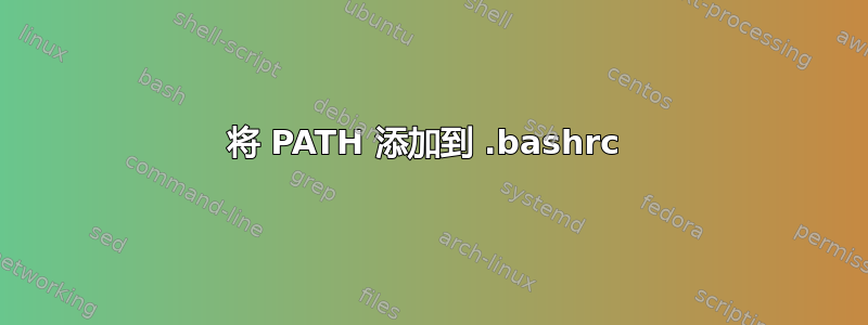 将 PATH 添加到 .bashrc 