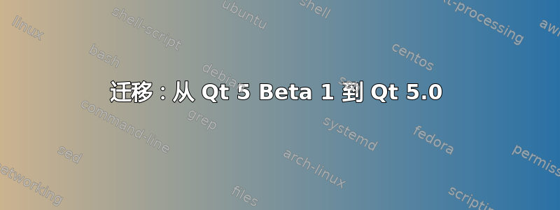 迁移：从 Qt 5 Beta 1 到 Qt 5.0