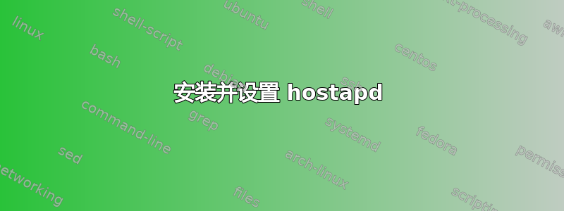 安装并设置 hostapd