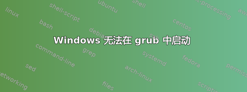 Windows 无法在 grub 中启动