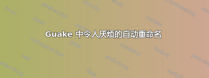 Guake 中令人厌烦的自动重命名