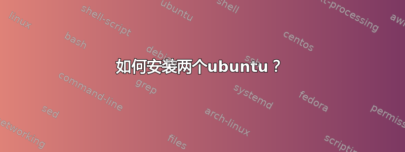 如何安装两个ubuntu？