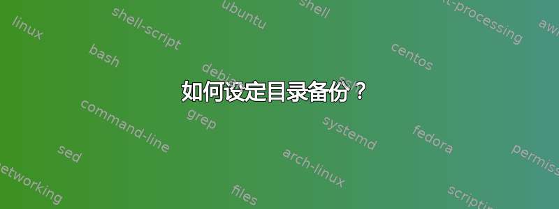 如何设定目录备份？