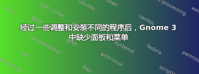 经过一些调整和安装不同的程序后，Gnome 3 中缺少面板和菜单