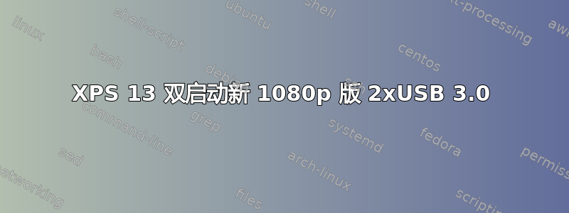 XPS 13 双启动新 1080p 版 2xUSB 3.0