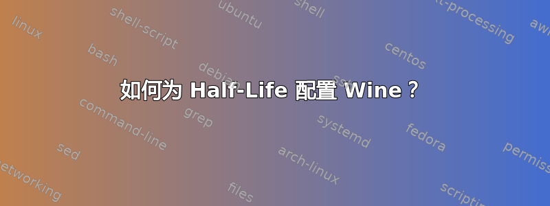 如何为 Half-Life 配置 Wine？