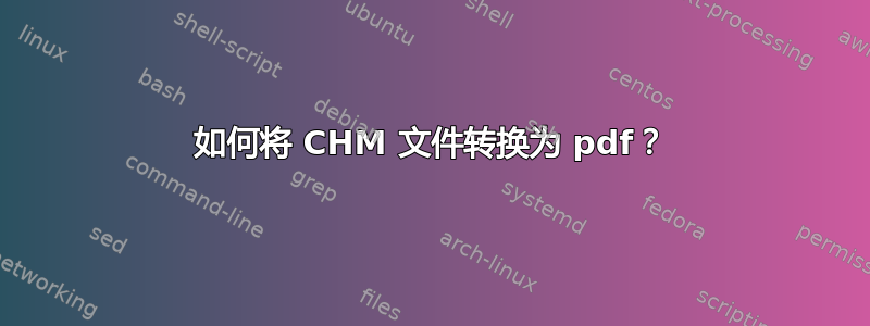 如何将 CHM 文件转换为 pdf？