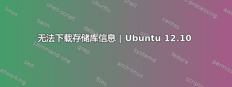 无法下载存储库信息 | Ubuntu 12.10