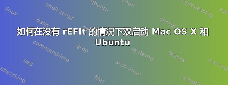 如何在没有 rEFIt 的情况下双启动 Mac OS X 和 Ubuntu