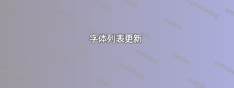 字体列表更新