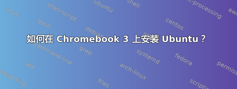 如何在 Chromebook 3 上安装 Ubuntu？