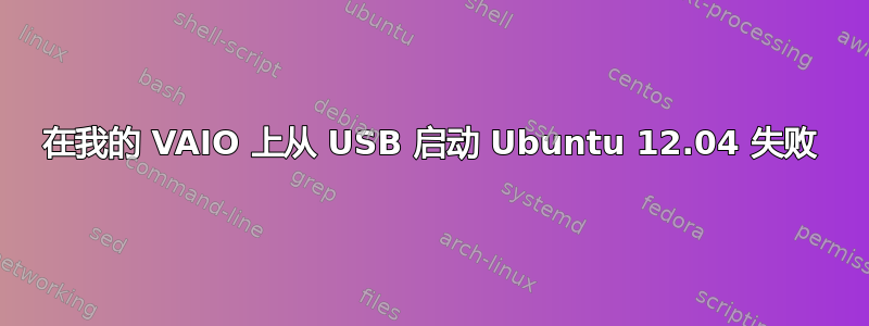 在我的 VAIO 上从 USB 启动 Ubuntu 12.04 失败