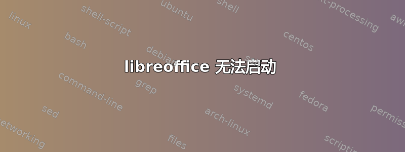 libreoffice 无法启动