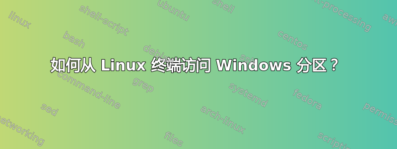 如何从 Linux 终端访问 Windows 分区？