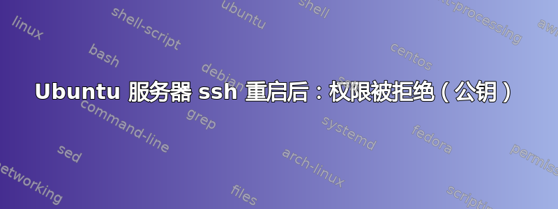 Ubuntu 服务器 ssh 重启后：权限被拒绝（公钥）