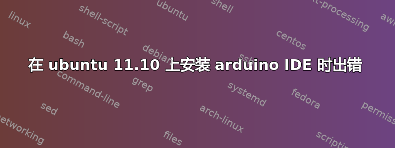 在 ubuntu 11.10 上安装 arduino IDE 时出错