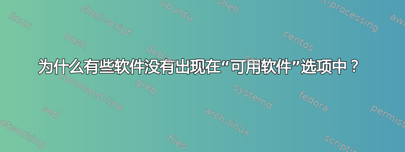 为什么有些软件没有出现在“可用软件”选项中？