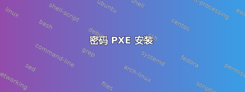 密码 PXE 安装