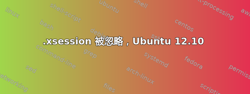 .xsession 被忽略，Ubuntu 12.10