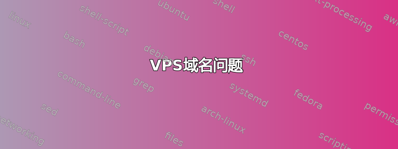 VPS域名问题