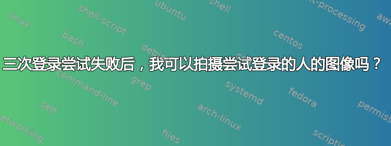 三次登录尝试失败后，我可以拍摄尝试登录的人的图像吗？