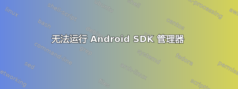 无法运行 Android SDK 管理器