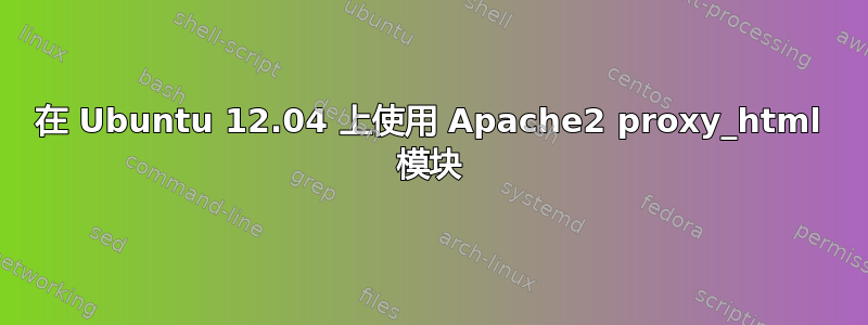 在 Ubuntu 12.04 上使用 Apache2 proxy_html 模块