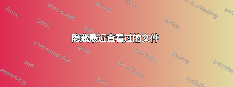 隐藏最近查看过的文件