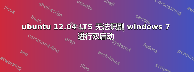 ubuntu 12.04 LTS 无法识别 windows 7 进行双启动