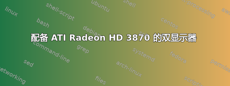 配备 ATI Radeon HD 3870 的双显示器