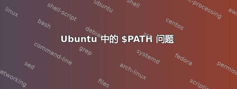 Ubuntu 中的 $PATH 问题