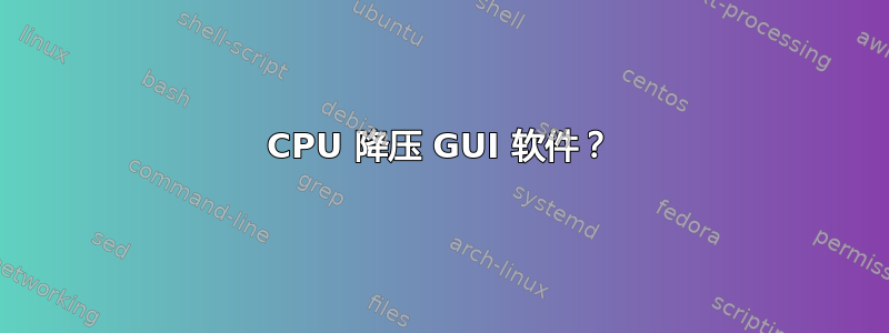 CPU 降压 GUI 软件？