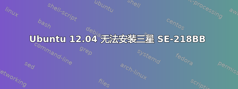 Ubuntu 12.04 无法安装三星 SE-218BB